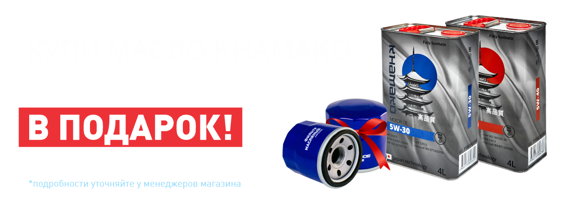 Купи масло KHAMAKO и получи фильтр в подарок